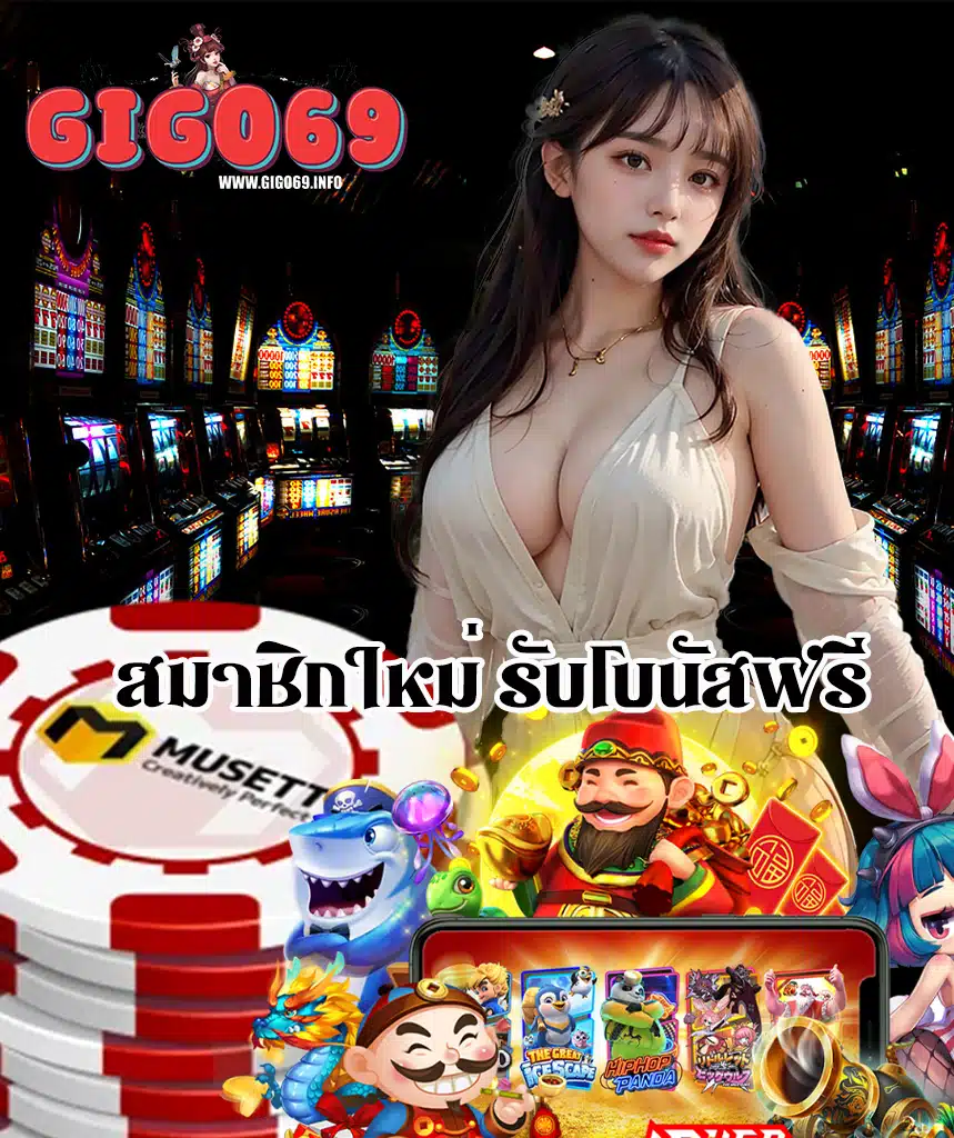 gigo69 ทางเข้า