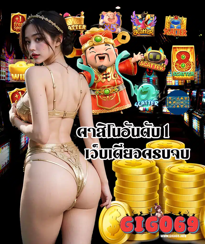 gigo69 ฝาก ถอนออโต้