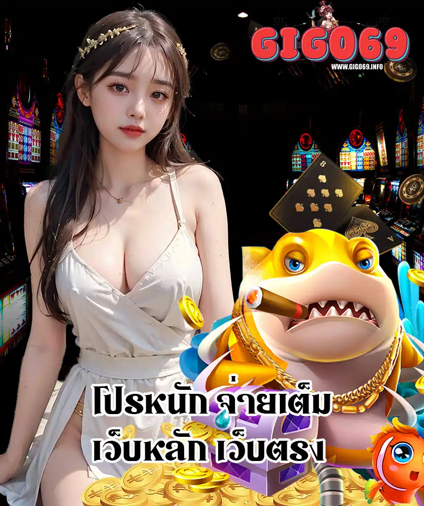 gigo69 สมัคร